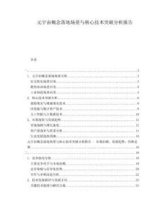 元宇宙概念落地場景與核心技術(shù)突破分析報告