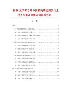 2026及未來5年中國氯丙烯檢測儀行業投資前景及策略咨詢研究報告