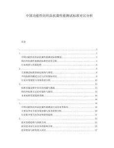 中國(guó)功能性紡織品抗菌性能測(cè)試標(biāo)準(zhǔn)對(duì)比分析