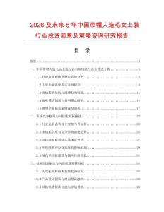 2026及未來(lái)5年中國(guó)帶帽人造毛女上裝行業(yè)投資前景及策略咨詢研究報(bào)告