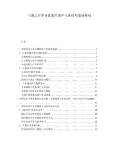 中國(guó)功率半導(dǎo)體器件國(guó)產(chǎn)化進(jìn)程與市場(chǎng)格局