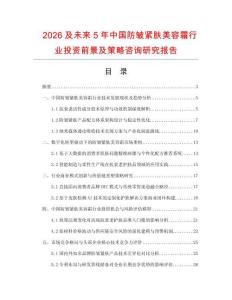 2026及未來5年中國防皺緊膚美容霜行業(yè)投資前景及策略咨詢研究報告