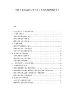 中國(guó)智能家居行業(yè)競(jìng)爭(zhēng)格局及市場(chǎng)機(jī)遇預(yù)測(cè)報(bào)告