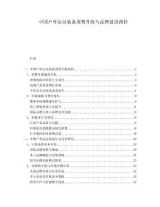 中國(guó)戶(hù)外運(yùn)動(dòng)裝備消費(fèi)升級(jí)與品牌建設(shè)路徑
