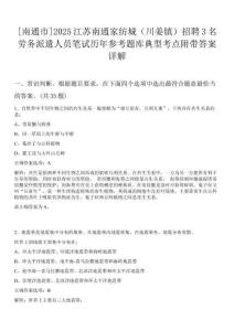 [南通市]2025江蘇南通家紡城（川姜鎮）招聘3名勞務派遣人員筆試歷年參考題庫典型考點附帶答案詳解