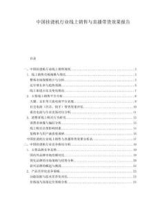 中國掛燙機行業(yè)線上銷售與直播帶貨效果報告
