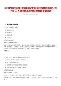 2025內蒙古準格爾旗盛翔文化旅游開發集團有限公司招聘55人筆試歷年參考題庫附帶答案詳解