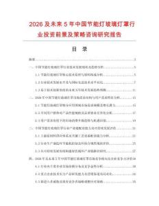 2026及未來5年中國節(jié)能燈玻璃燈罩行業(yè)投資前景及策略咨詢研究報告