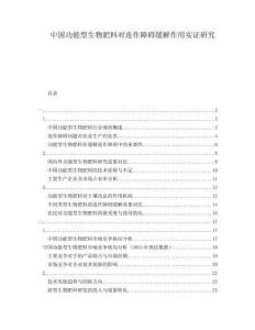 中國功能型生物肥料對連作障礙緩解作用實(shí)證研究