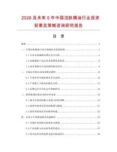 2026及未來5年中國潔膚精油行業(yè)投資前景及策略咨詢研究報告