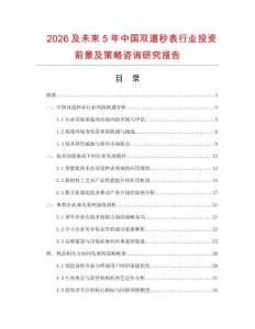 2026及未來5年中國(guó)雙道秒表行業(yè)投資前景及策略咨詢研究報(bào)告