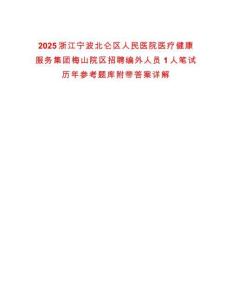 2025浙江寧波北侖區(qū)人民醫(yī)院醫(yī)療健康服務(wù)集團(tuán)梅山院區(qū)招聘編外人員1人筆試歷年參考題庫附帶答案詳解