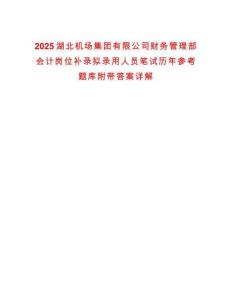 2025湖北機(jī)場(chǎng)集團(tuán)有限公司財(cái)務(wù)管理部會(huì)計(jì)崗位補(bǔ)錄擬錄用人員筆試歷年參考題庫附帶答案詳解