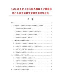2026及未來5年中國赤霞珠干紅葡萄原酒行業(yè)投資前景及策略咨詢研究報告