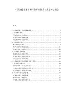 中國(guó)新能源車用密封條標(biāo)準(zhǔn)體系與質(zhì)量評(píng)估報(bào)告
