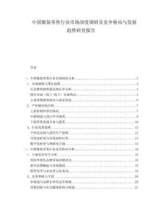 中國服裝零售行業市場深度調研及競爭格局與發展趨勢研究報告
