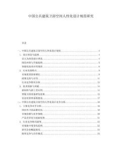 中國(guó)公共建筑衛(wèi)浴空間人性化設(shè)計(jì)規(guī)范研究