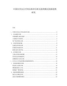 中國共享辦公空間出租率分析及盈利模式創(chuàng)新趨勢研究