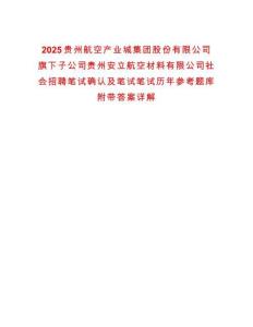 2025貴州航空產(chǎn)業(yè)城集團(tuán)股份有限公司旗下子公司貴州安立航空材料有限公司社會(huì)招聘筆試確認(rèn)及筆試筆試歷年參考題庫附帶答案詳解