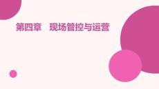 直播運營 課件   第四章 現場管控與運營