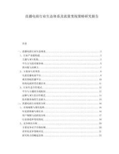 直播電商行業生態體系及流量變現策略研究報告