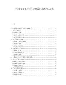 中國食品級密封材料衛生標準與市場準入研究