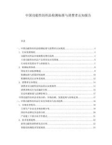中國功能性紡織品檢測標準與消費者認知報告
