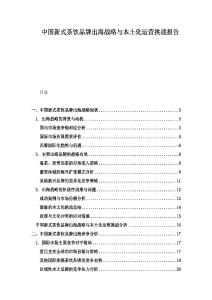 中國新式茶飲品牌出海戰略與本土化運營挑戰報告