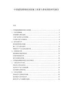 中國建筑幕墻密封膠施工質(zhì)量與事故預防研究報告