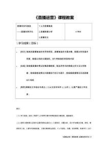 直播運營  教案——6.1直播效果評估