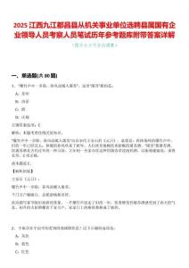 2025江西九江都昌縣從機(jī)關(guān)事業(yè)單位選聘縣屬國有企業(yè)領(lǐng)導(dǎo)人員考察人員筆試歷年參考題庫附帶答案詳解