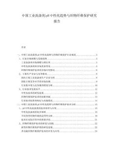 中國工業洗滌劑pH中性化趨勢與織物纖維保護研究報告