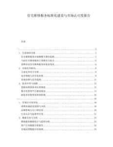 住宅維修服務(wù)標(biāo)準(zhǔn)化建設(shè)與市場認(rèn)可度報告