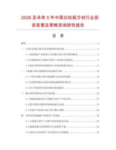2026及未來5年中國白松板方材行業(yè)投資前景及策略咨詢研究報告