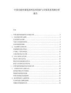中國功能性服裝面料技術(shù)創(chuàng)新與市場需求預(yù)測分析報(bào)告