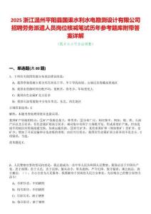 2025浙江溫州平陽縣國渠水利水電勘測設(shè)計有限公司招聘勞務(wù)派遣人員崗位核減筆試歷年參考題庫附帶答案詳解