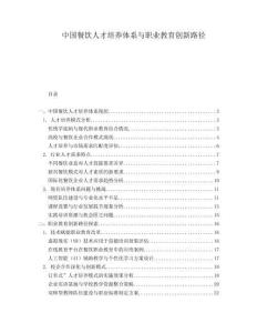 中國餐飲人才培養(yǎng)體系與職業(yè)教育創(chuàng)新路徑