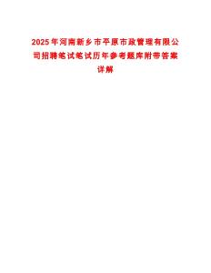 2025年河南新鄉市平原市政管理有限公司招聘筆試筆試歷年參考題庫附帶答案詳解
