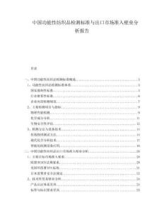 中國功能性紡織品檢測標(biāo)準(zhǔn)與出口市場準(zhǔn)入壁壘分析報(bào)告