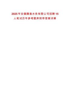 2025年安徽魏譙水務(wù)有限公司招聘15人筆試歷年參考題庫附帶答案詳解