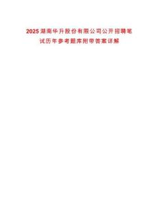 2025湖南華升股份有限公司公開招聘筆試歷年參考題庫附帶答案詳解