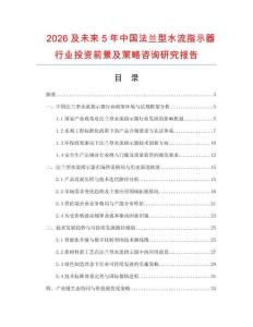 2026及未來5年中國(guó)法蘭型水流指示器行業(yè)投資前景及策略咨詢研究報(bào)告
