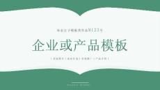 M123-翻書樣式企業或產品類PPT模板2025版@布衣公子