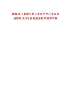 2022浙江富德生命人壽臺州中心支公司招聘筆試歷年參考題庫附帶答案詳解