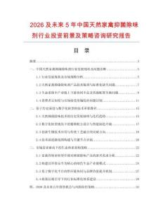 2026及未來5年中國天然家禽抑菌除味劑行業投資前景及策略咨詢研究報告