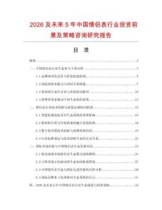 2026及未來(lái)5年中國(guó)情侶表行業(yè)投資前景及策略咨詢研究報(bào)告