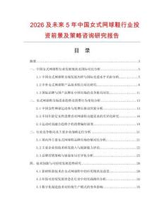 2026及未來5年中國女式網(wǎng)球鞋行業(yè)投資前景及策略咨詢研究報(bào)告