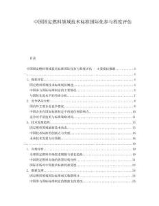 中國固定燃料領域技術標準國際化參與程度評估