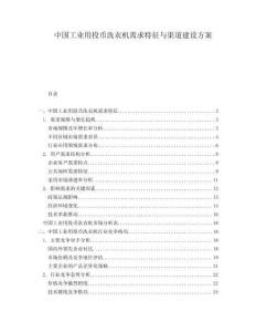 中國工業用投幣洗衣機需求特征與渠道建設方案