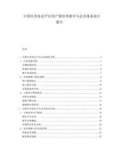 中國共享洗衣平臺用戶留存率提升與會員體系設(shè)計(jì)報(bào)告